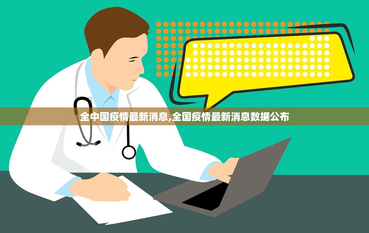 全中国疫情最新消息,全国疫情最新消息数据公布