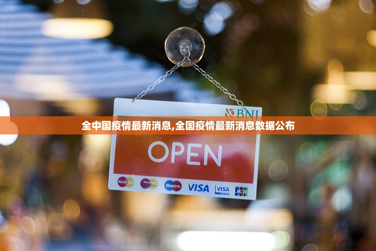 全中国疫情最新消息,全国疫情最新消息数据公布