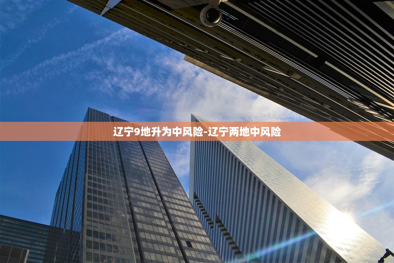 辽宁9地升为中风险-辽宁两地中风险