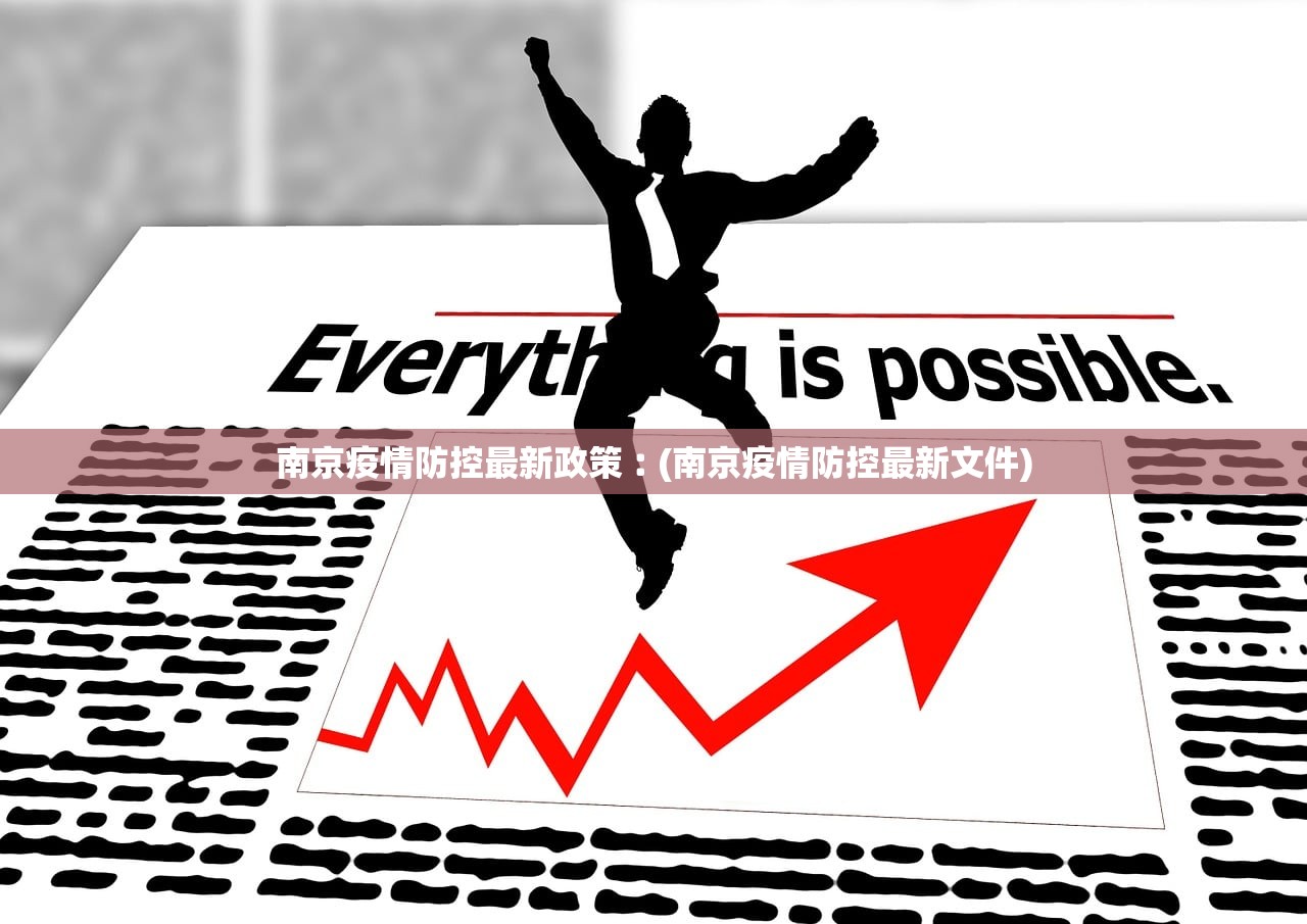 南京疫情防控最新政策︰(南京疫情防控最新文件) 南京疫情防控最新政策︰(南京疫情防控最新文件)