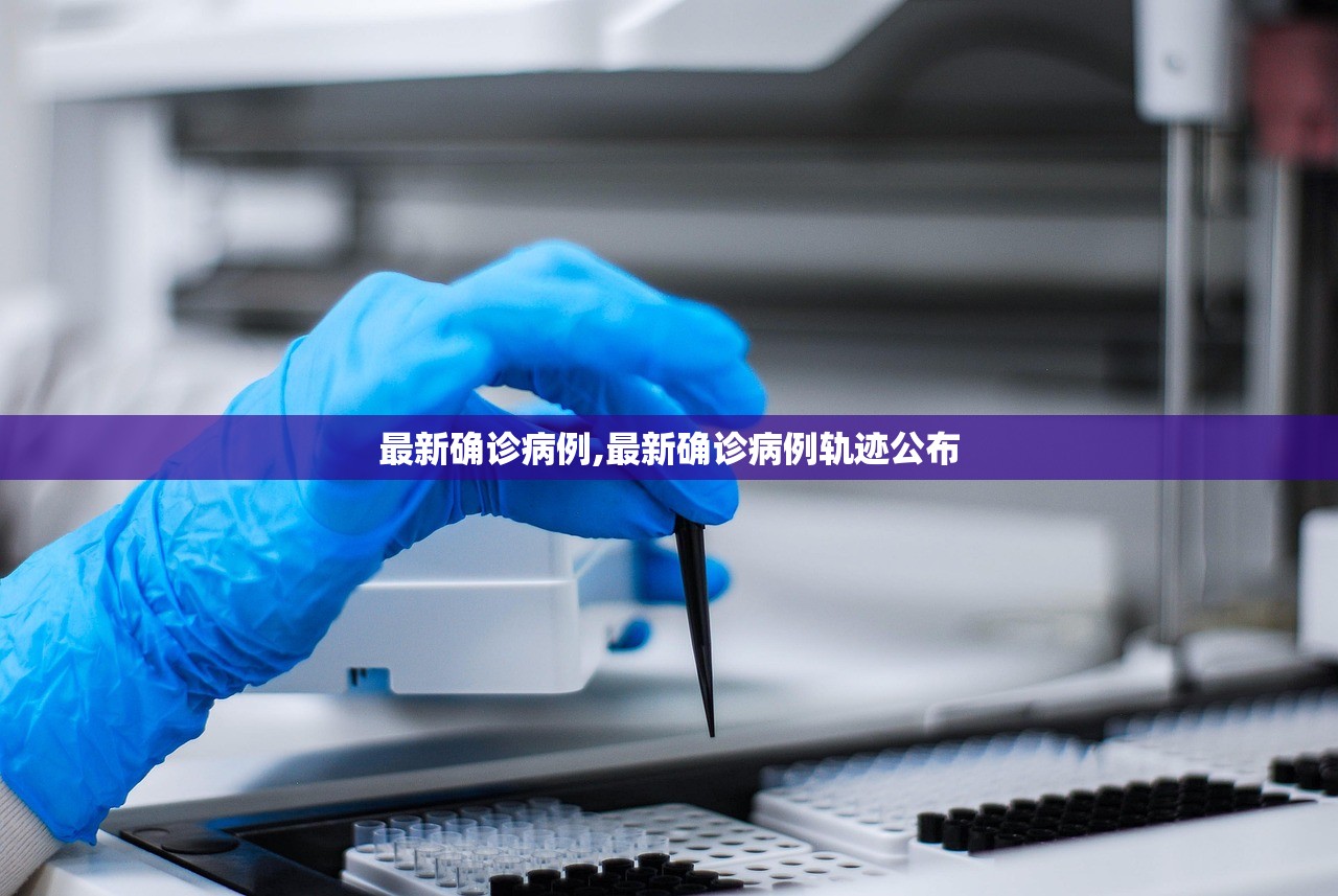 最新确诊病例,最新确诊病例轨迹公布
