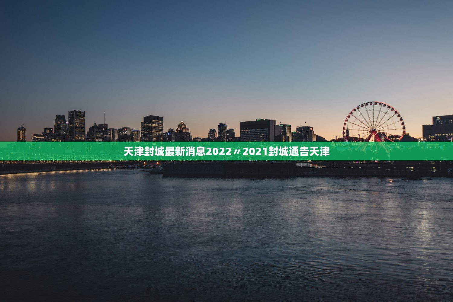 天津封城最新消息2022〃2021封城通告天津