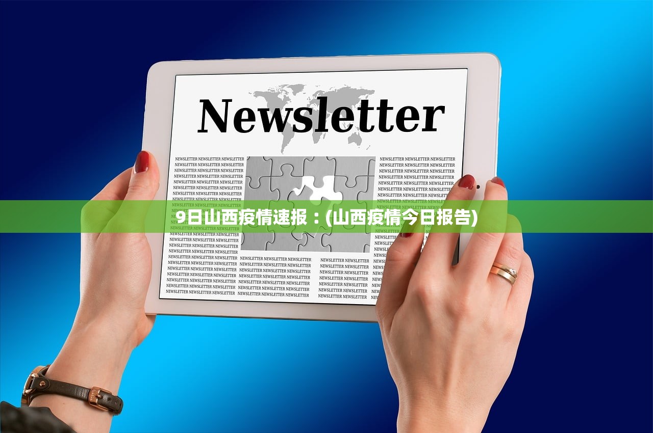 9日山西疫情速报︰(山西疫情今日报告)