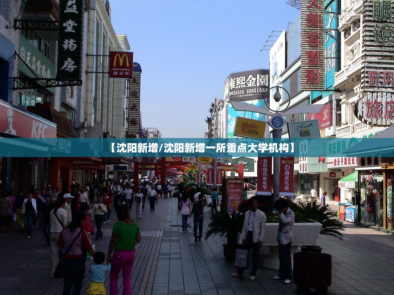 【沈阳新增/沈阳新增一所重点大学机构】