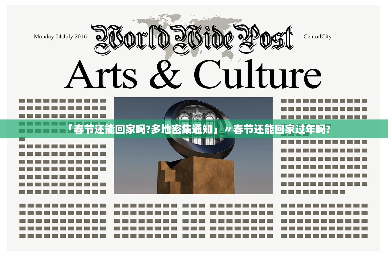 「春节还能回家吗?多地密集通知」〃春节还能回家过年吗?