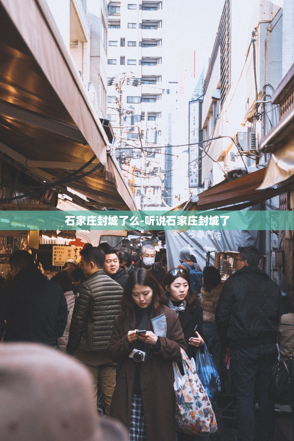 石家庄封城了么-听说石家庄封城了