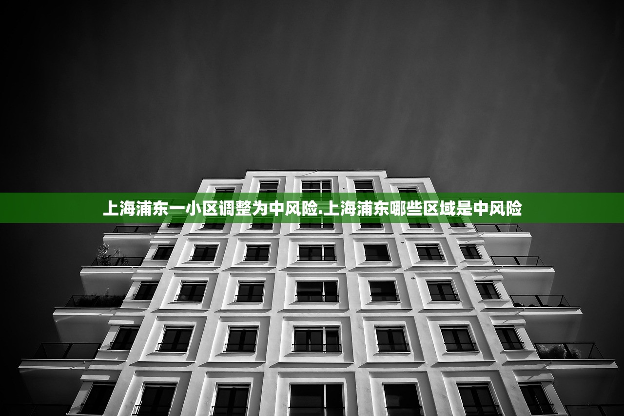 上海浦东一小区调整为中风险.上海浦东哪些区域是中风险 上海浦东一小区调整为中风险.上海浦东哪些区域是中风险