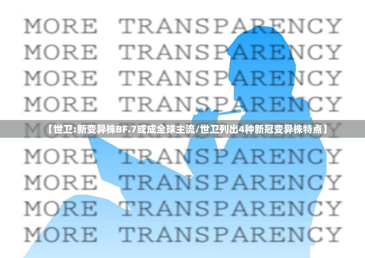 【世卫:新变异株BF.7或成全球主流/世卫列出4种新冠变异株特点】