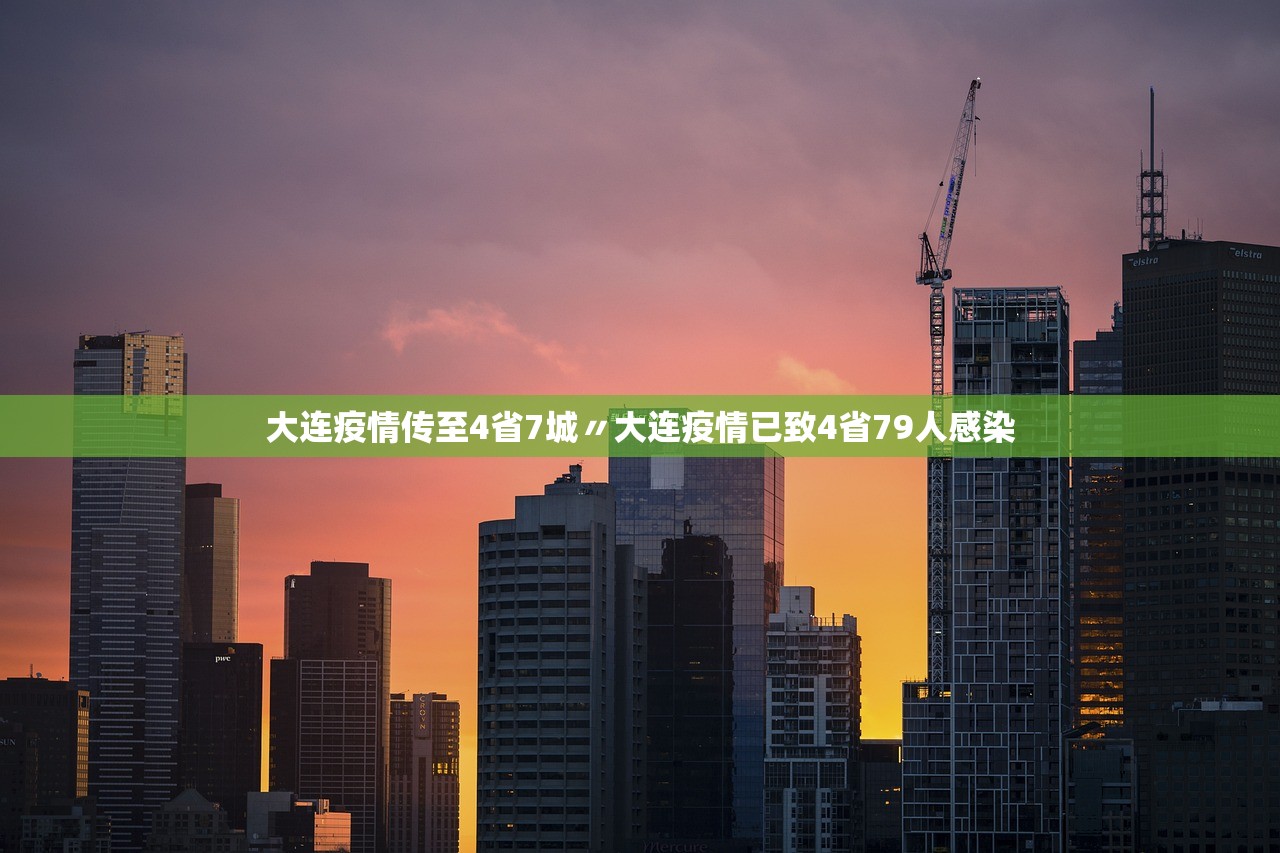 大连疫情传至4省7城〃大连疫情已致4省79人感染