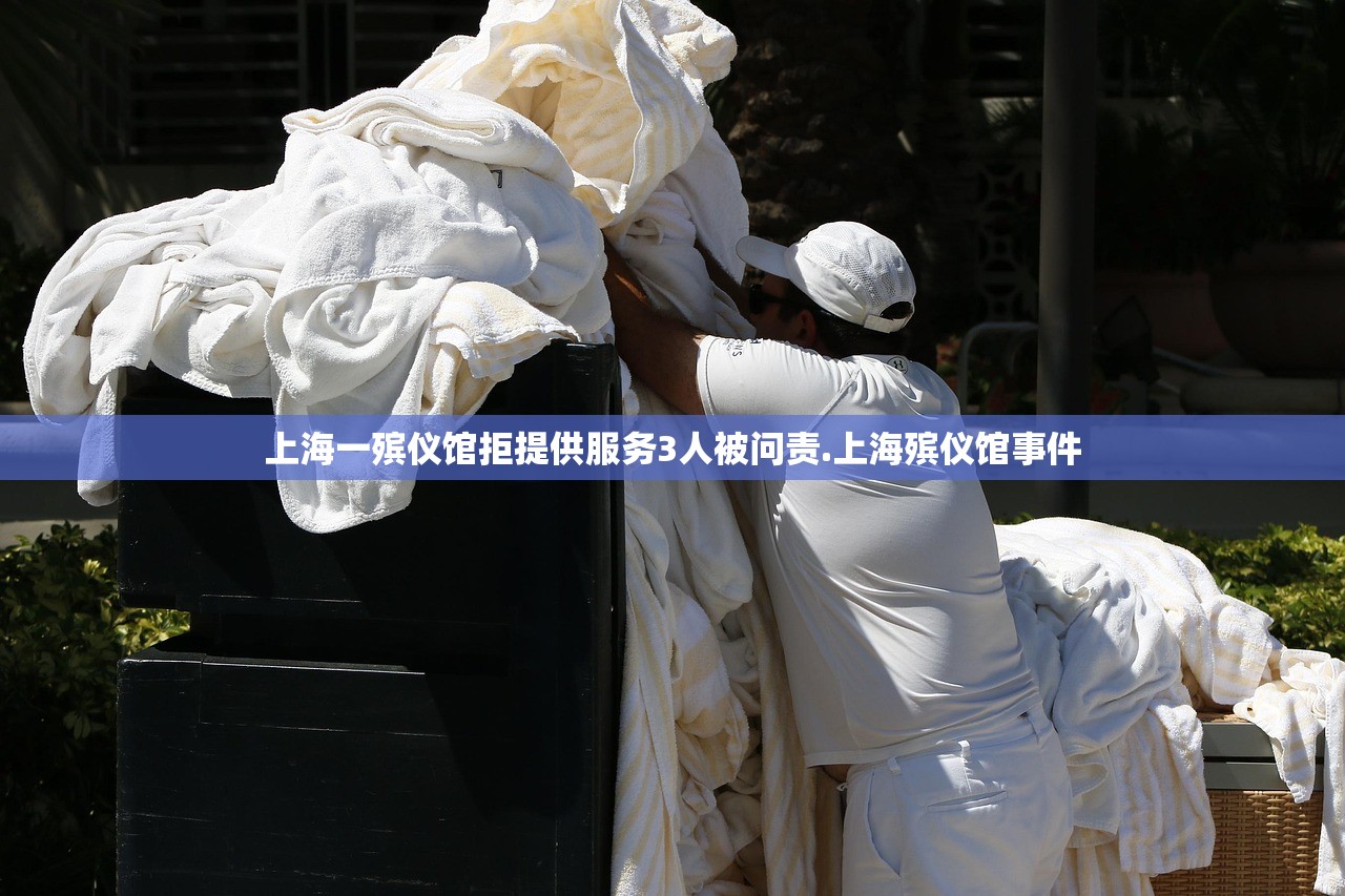 上海一殡仪馆拒提供服务3人被问责.上海殡仪馆事件