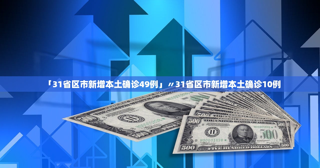 「31省区市新增本土确诊49例」〃31省区市新增本土确诊10例