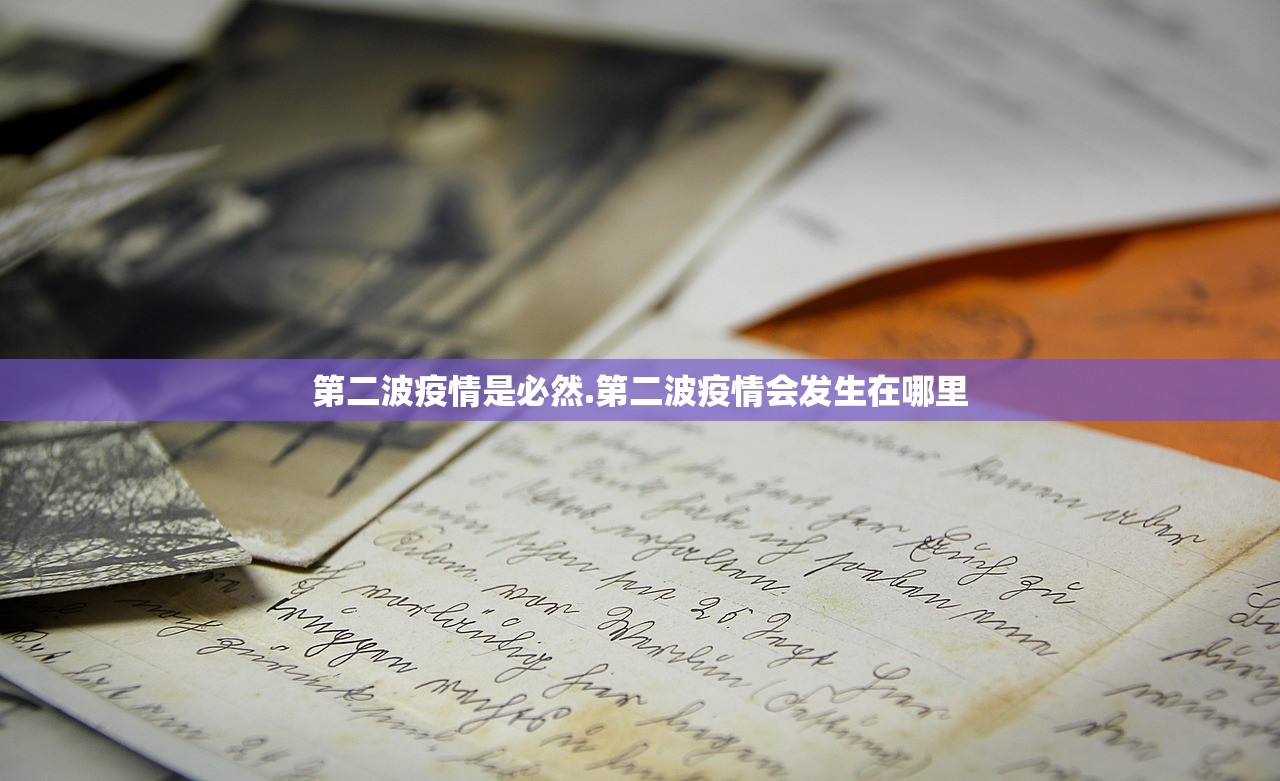 第二波疫情是必然.第二波疫情会发生在哪里