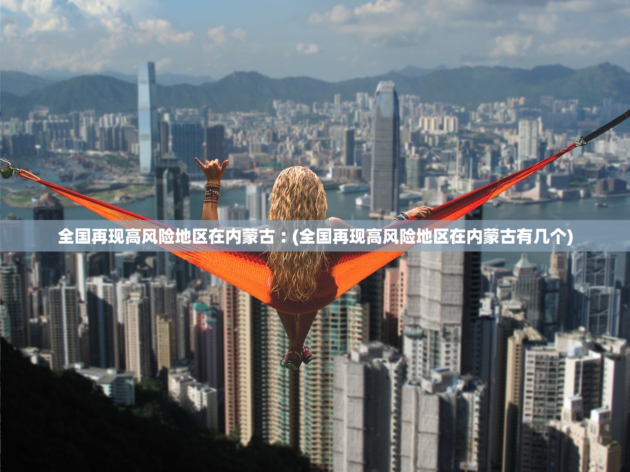 全国再现高风险地区在内蒙古︰(全国再现高风险地区在内蒙古有几个)