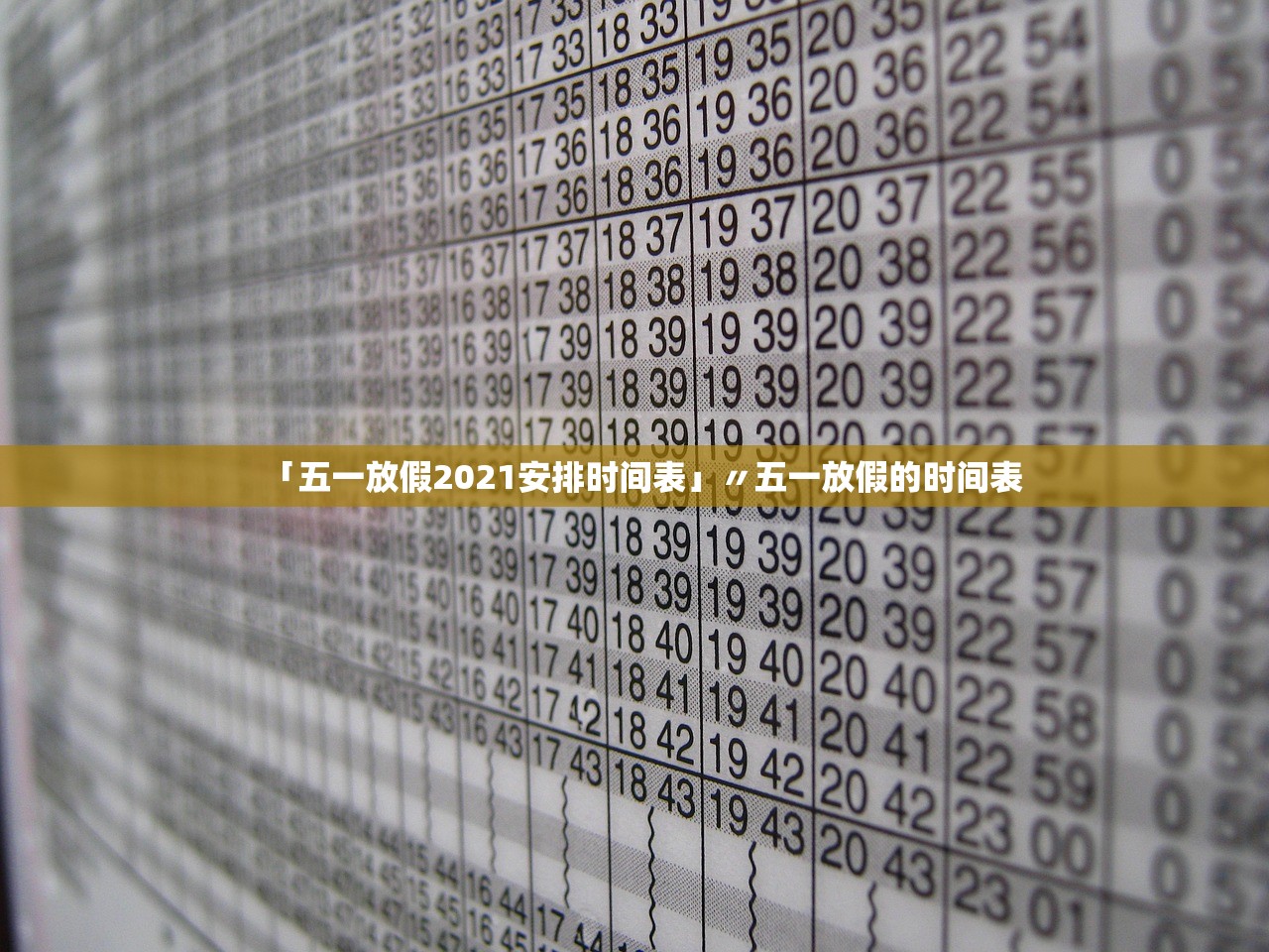 「五一放假2021安排时间表」〃五一放假的时间表