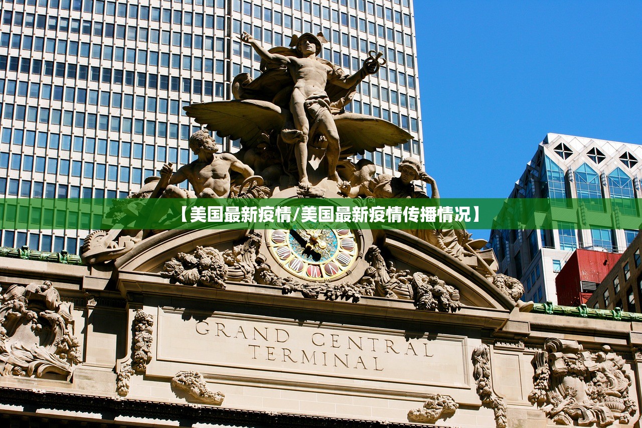 【美国最新疫情/美国最新疫情传播情况】