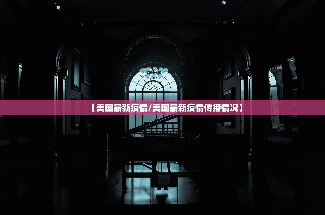 【美国最新疫情/美国最新疫情传播情况】