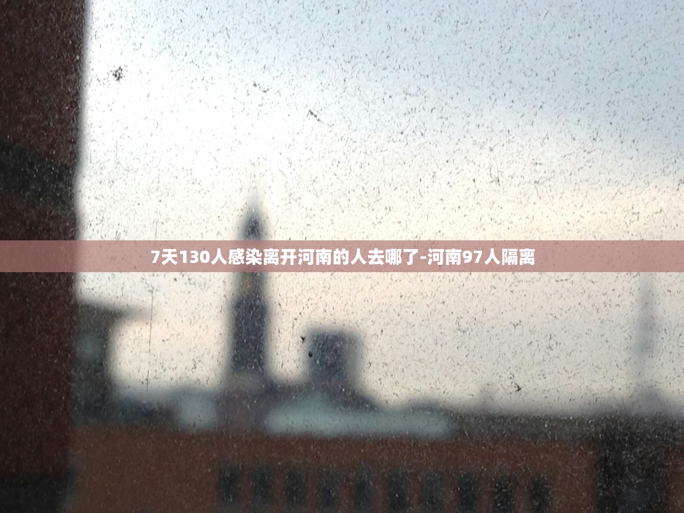 7天130人感染离开河南的人去哪了-河南97人隔离