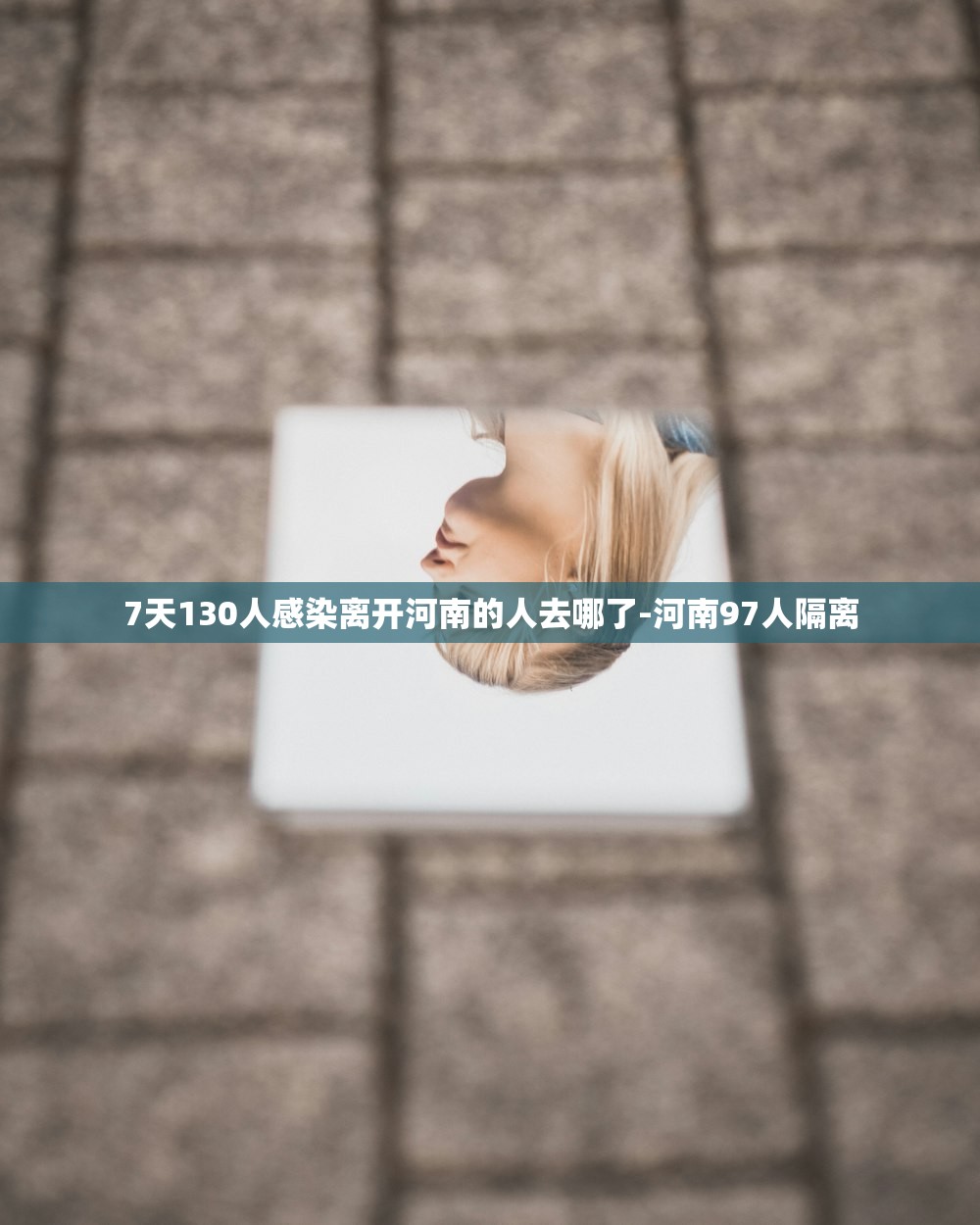 7天130人感染离开河南的人去哪了-河南97人隔离