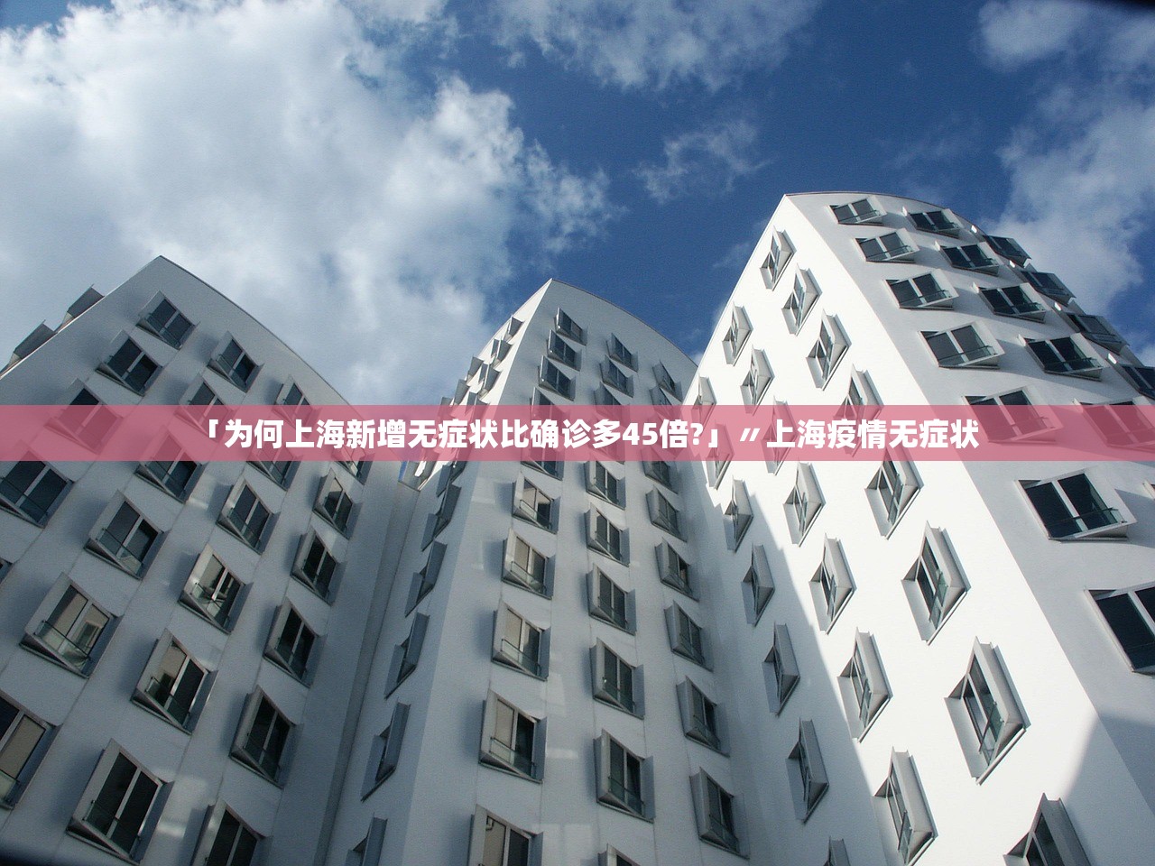 「为何上海新增无症状比确诊多45倍?」〃上海疫情无症状