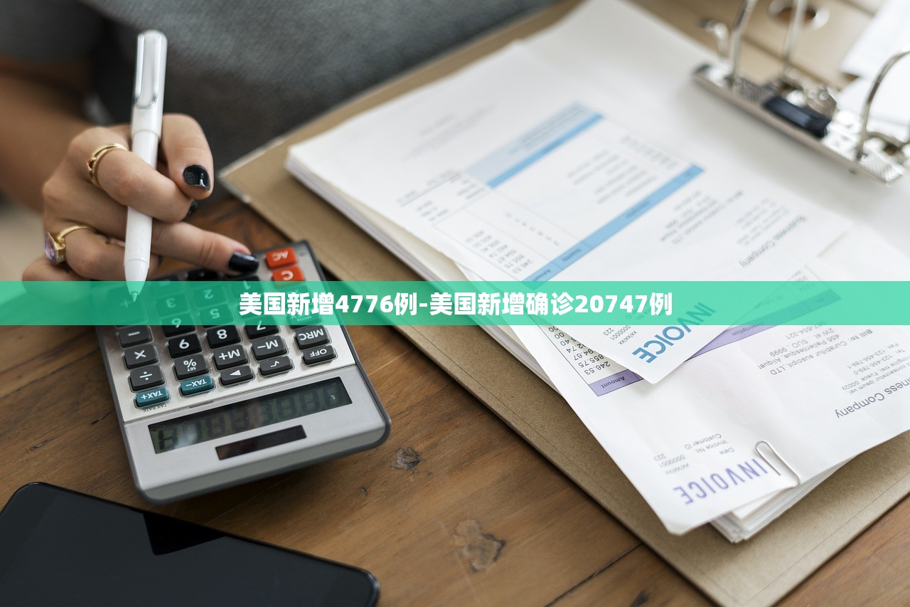 美国新增4776例-美国新增确诊20747例