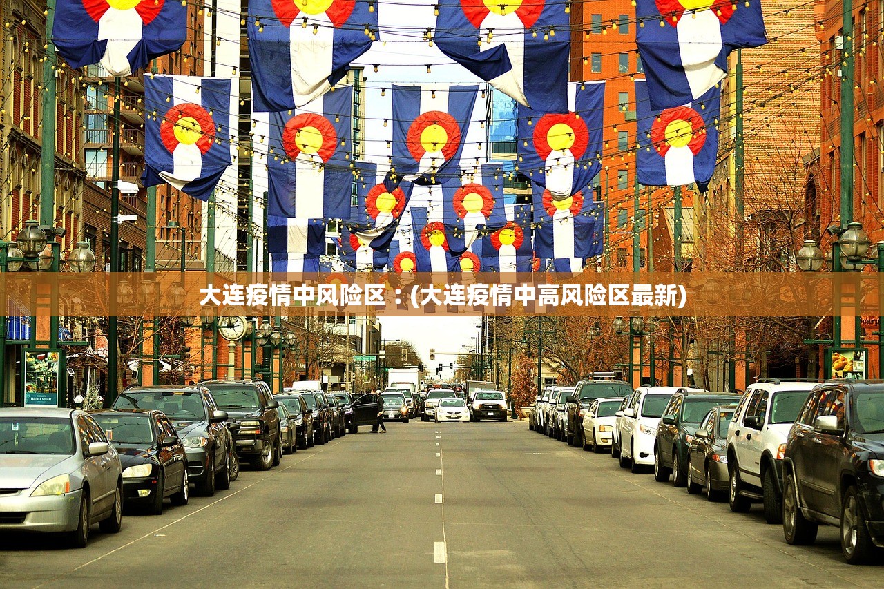 大连疫情中风险区︰(大连疫情中高风险区最新) 大连疫情中风险区︰(大连疫情中高风险区最新)