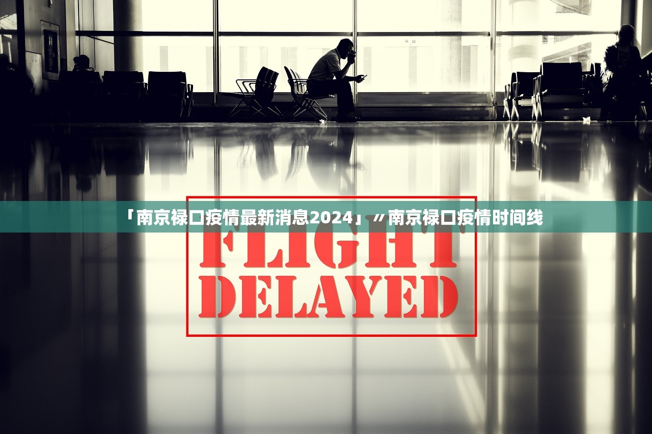 「南京禄口疫情最新消息2024」〃南京禄口疫情时间线