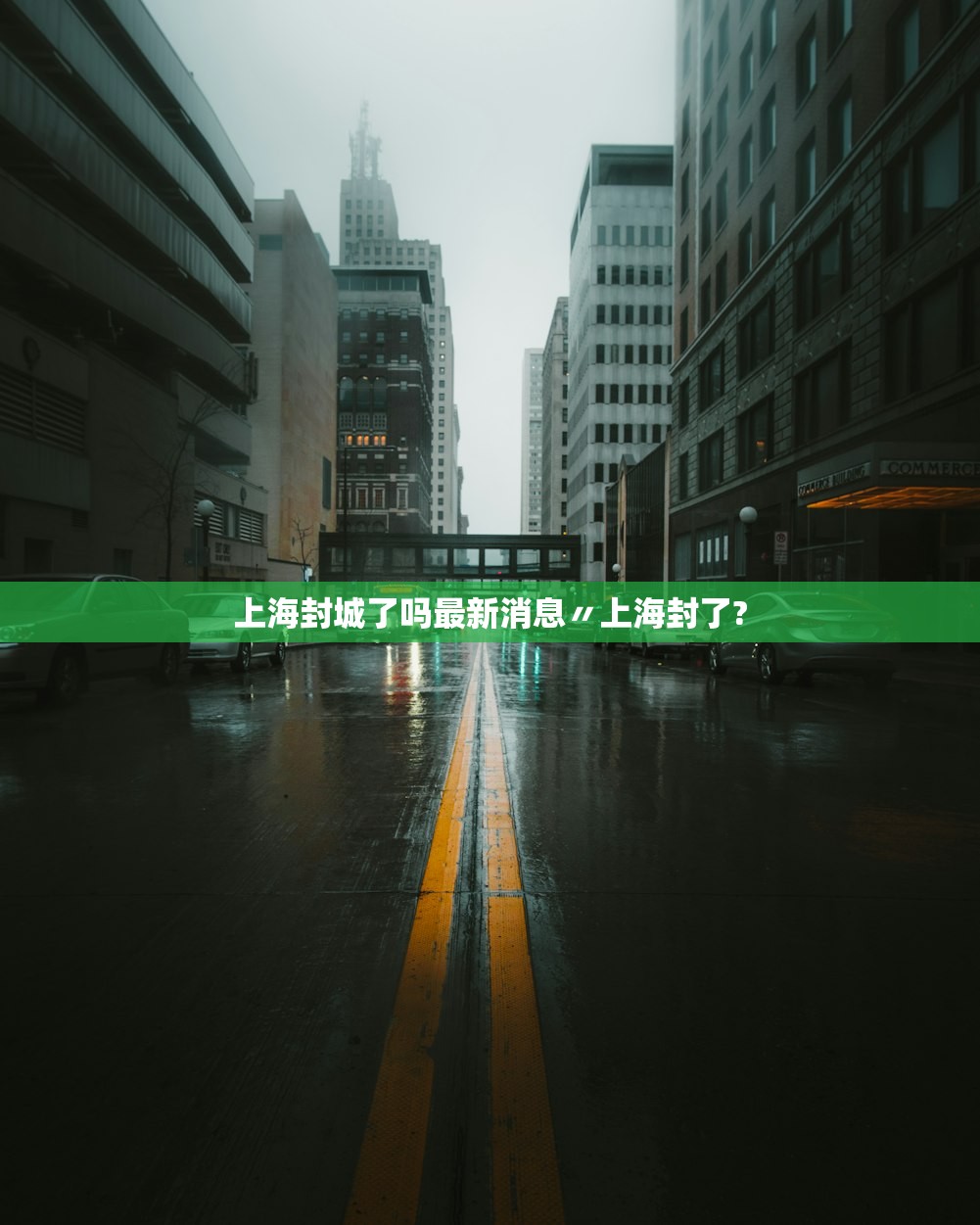上海封城了吗最新消息〃上海封了?
