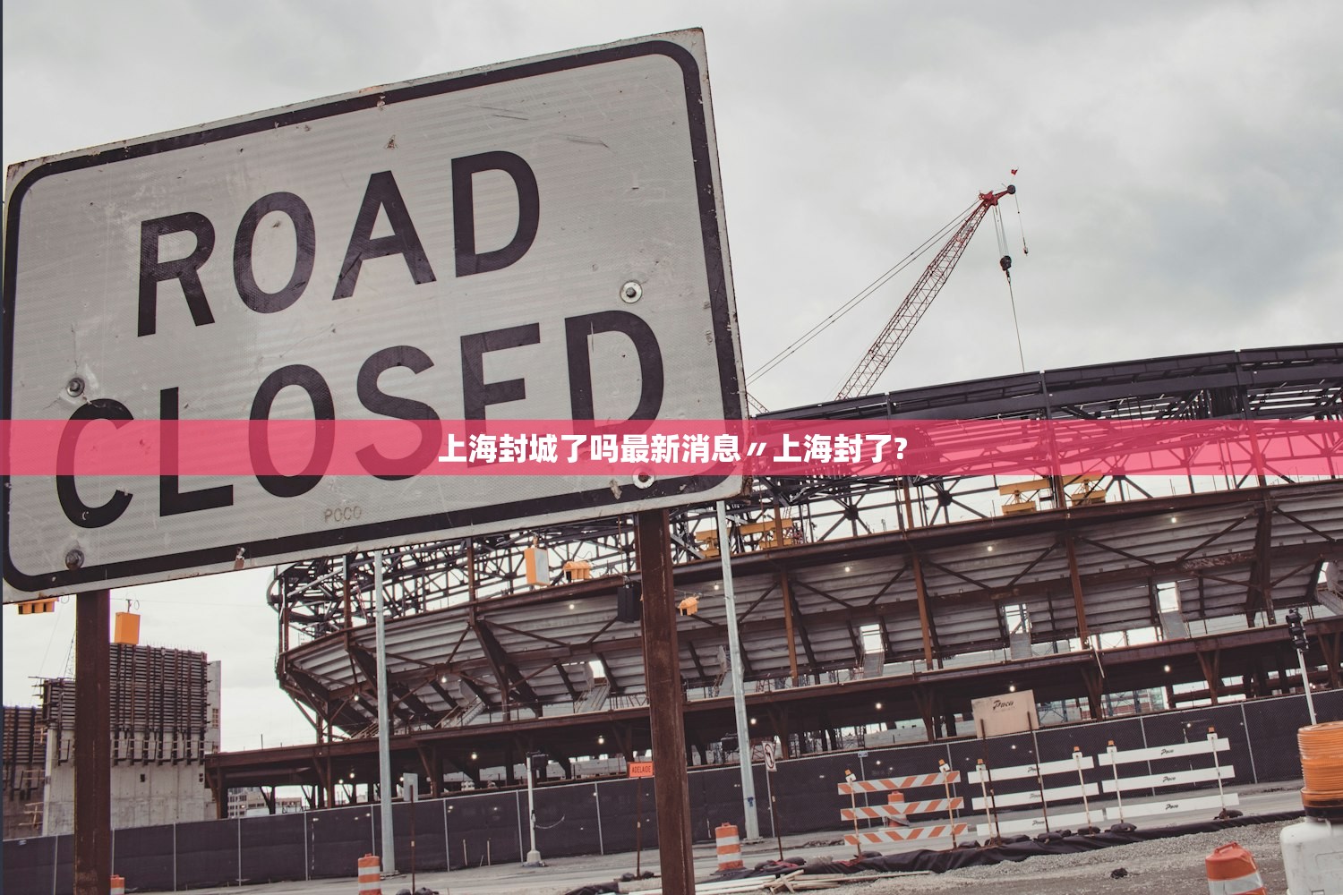 上海封城了吗最新消息〃上海封了?