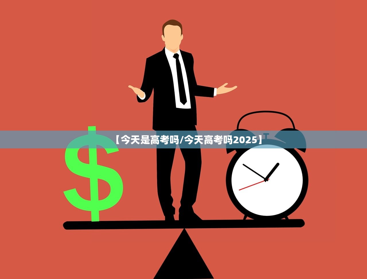 【今天是高考吗/今天高考吗2025】