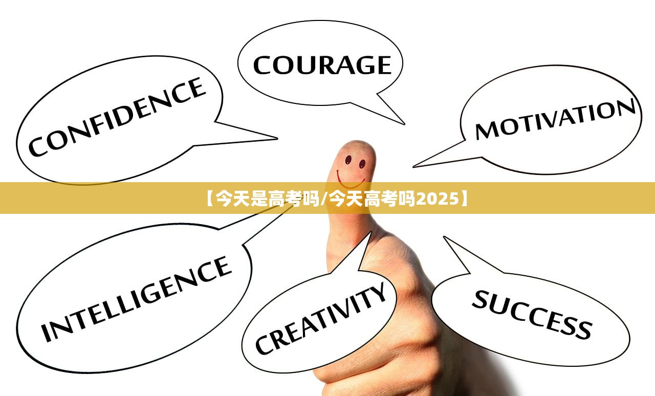 【今天是高考吗/今天高考吗2025】