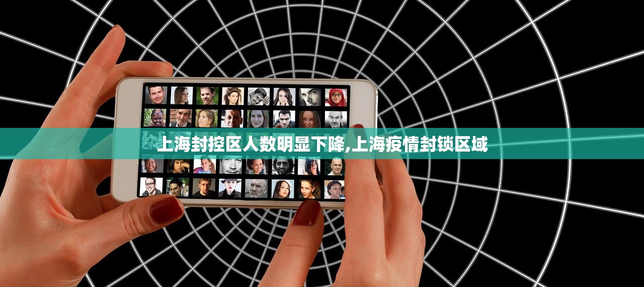 上海封控区人数明显下降,上海疫情封锁区域