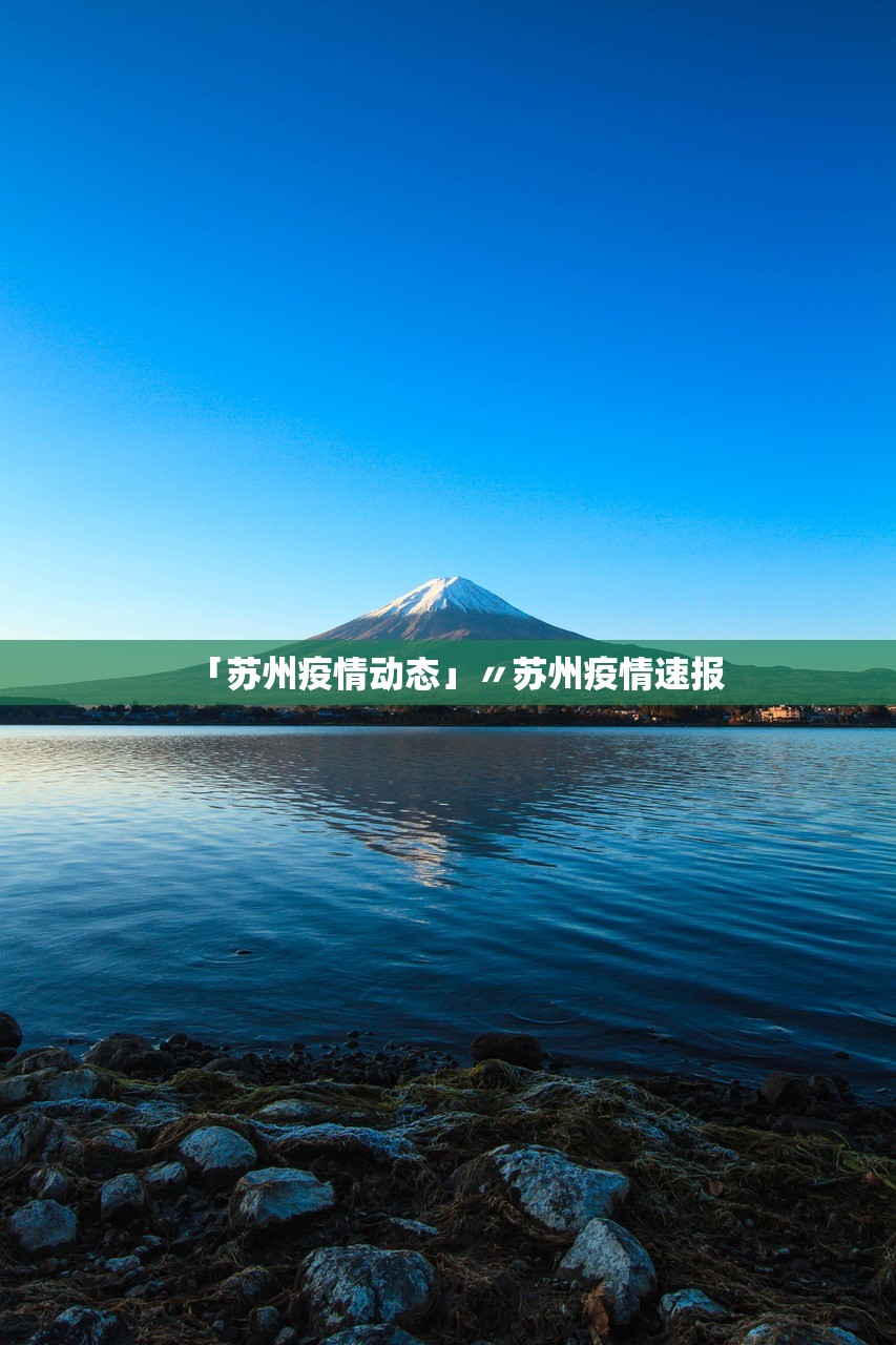 「苏州疫情动态」〃苏州疫情速报