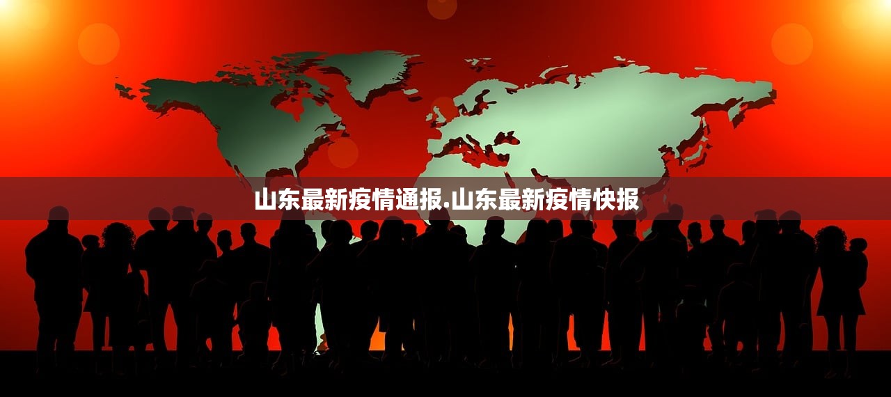 山东最新疫情通报.山东最新疫情快报