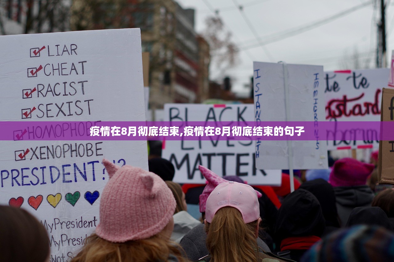 疫情在8月彻底结束,疫情在8月彻底结束的句子