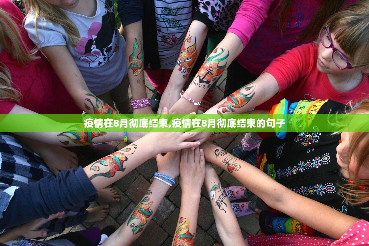 疫情在8月彻底结束,疫情在8月彻底结束的句子