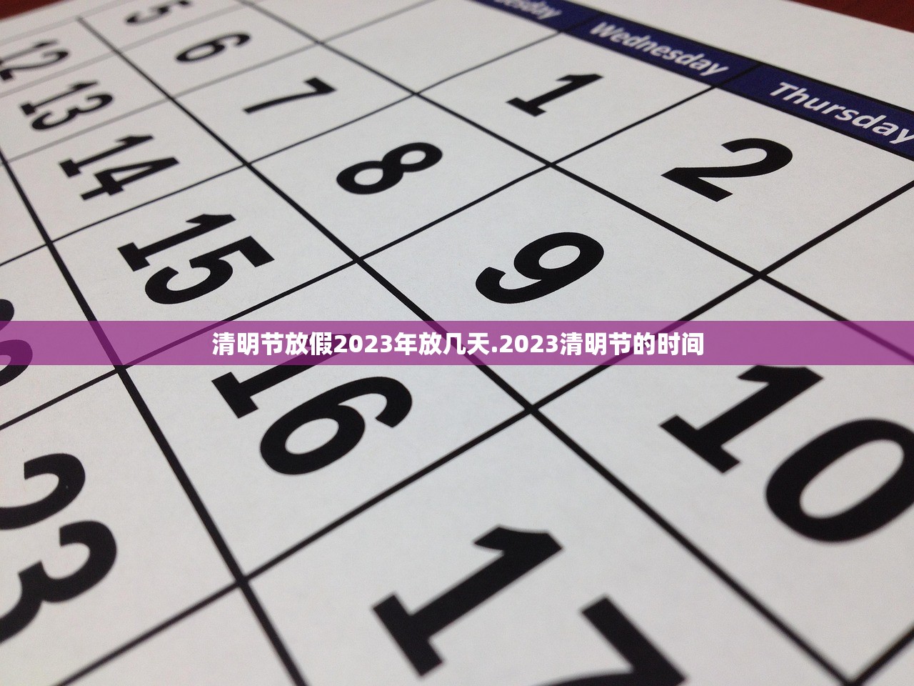 清明节放假2023年放几天.2023清明节的时间 清明节放假2023年放几天.2023清明节的时间