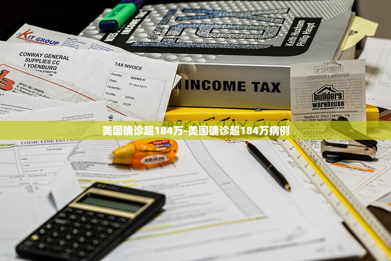 美国确诊超184万-美国确诊超184万病例