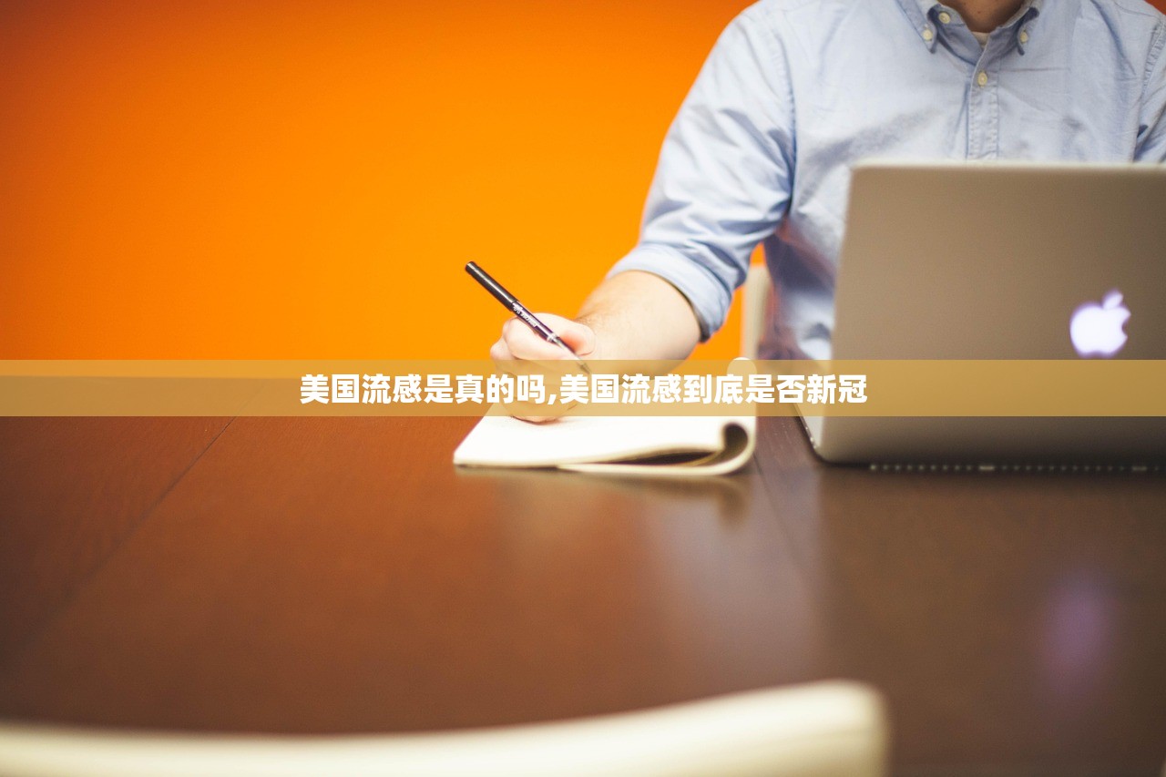 美国流感是真的吗,美国流感到底是否新冠 美国流感是真的吗,美国流感到底是否新冠