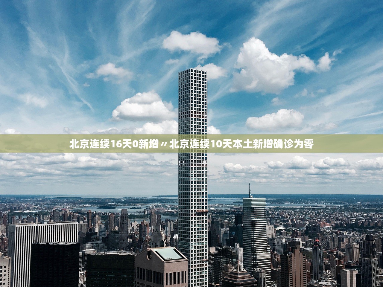 北京连续16天0新增〃北京连续10天本土新增确诊为零 北京连续16天0新增〃北京连续10天本土新增确诊为零