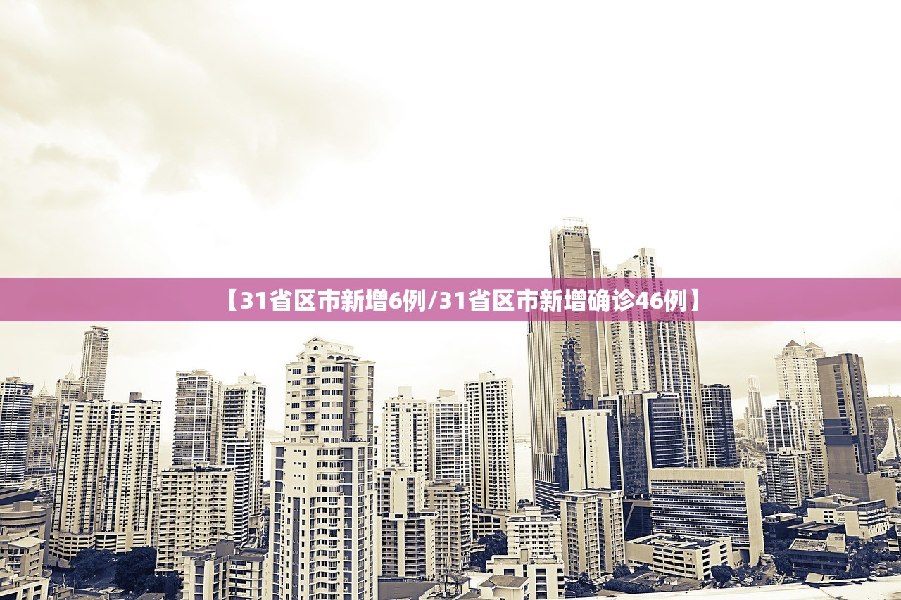 【31省区市新增6例/31省区市新增确诊46例】 【31省区市新增6例/31省区市新增确诊46例】