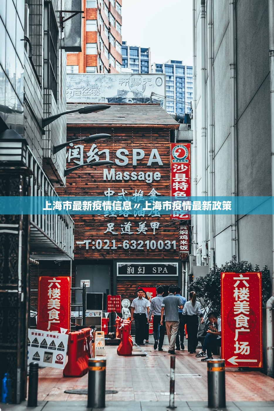 上海市最新疫情信息〃上海市疫情最新政策