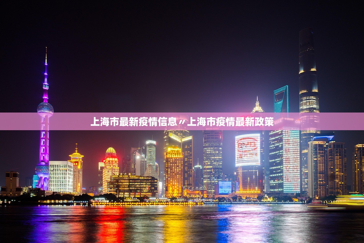 上海市最新疫情信息〃上海市疫情最新政策