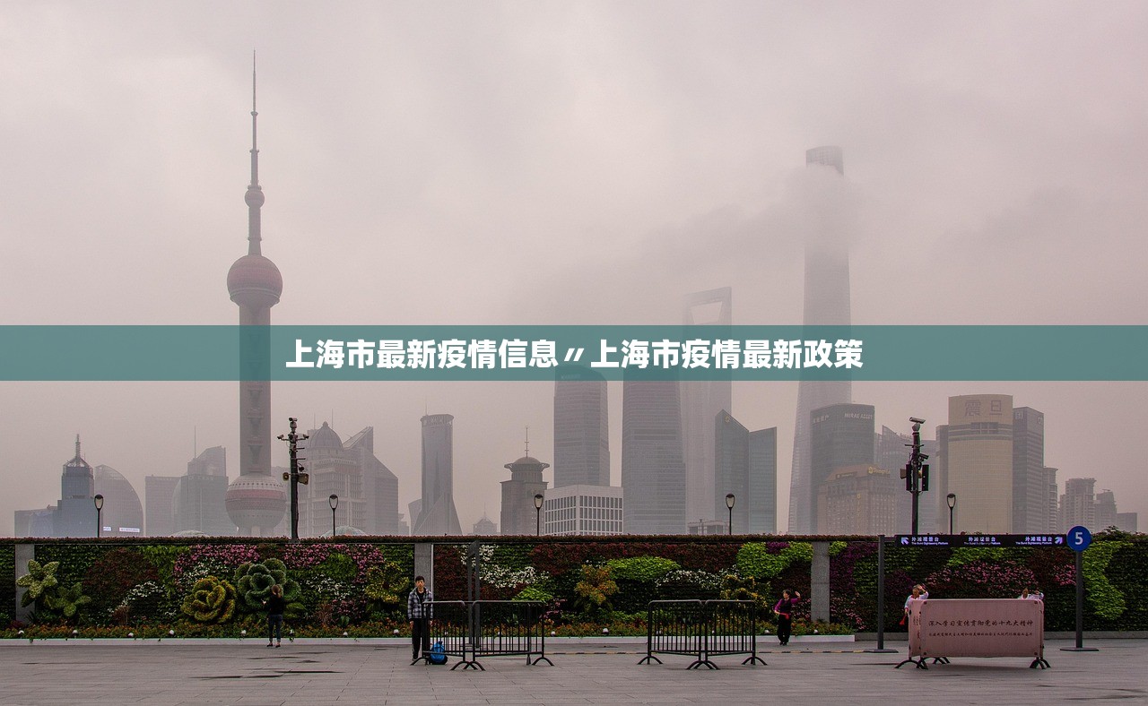 上海市最新疫情信息〃上海市疫情最新政策