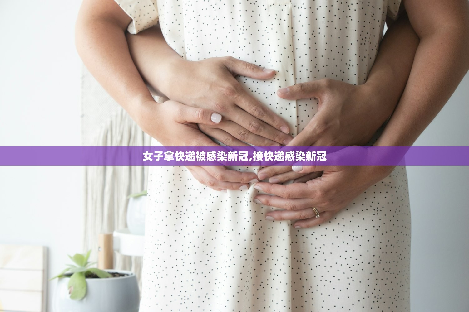 女子拿快递被感染新冠,接快递感染新冠