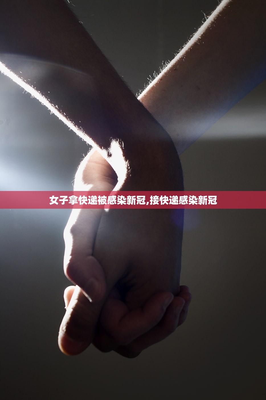 女子拿快递被感染新冠,接快递感染新冠
