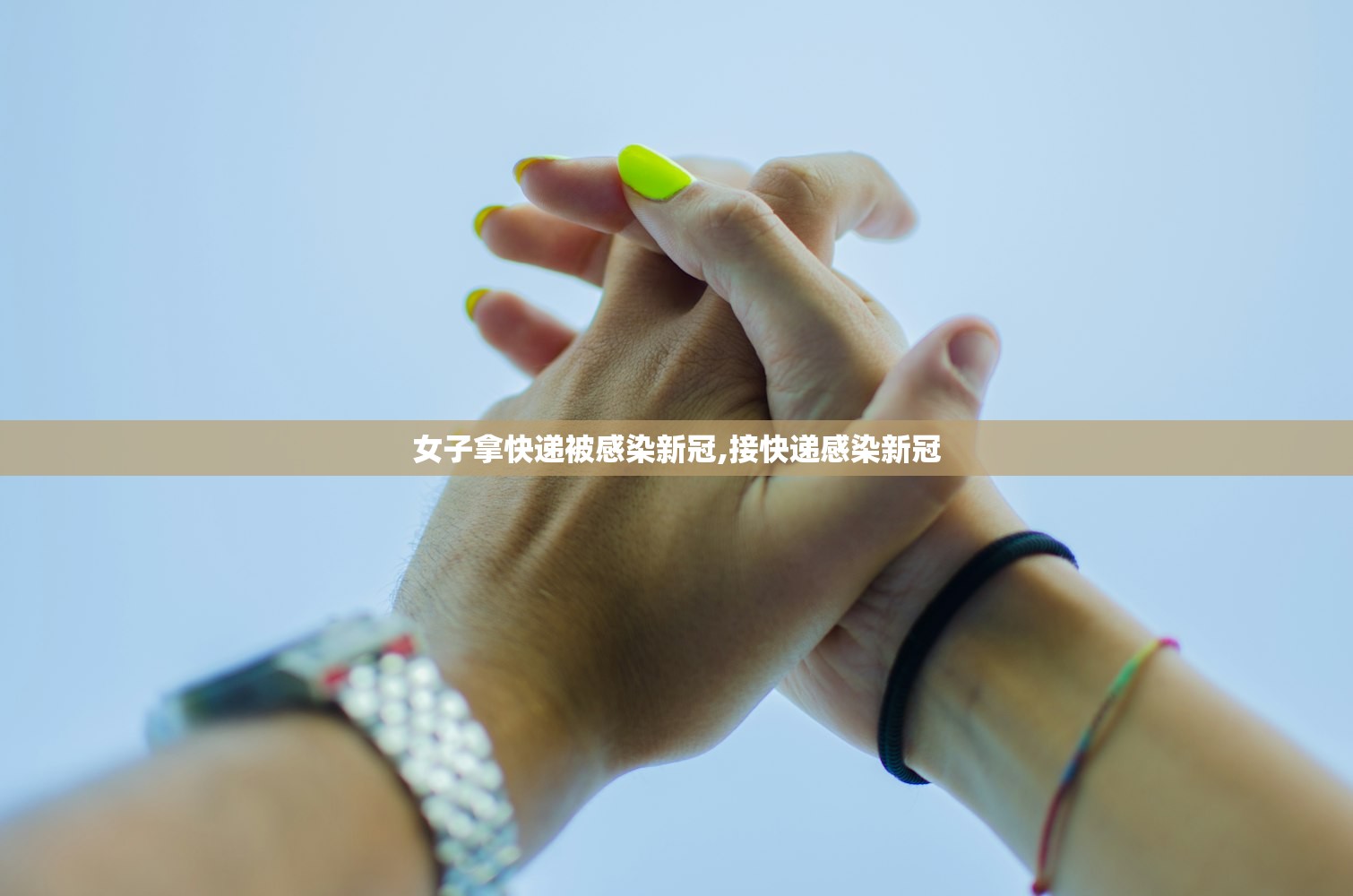 女子拿快递被感染新冠,接快递感染新冠