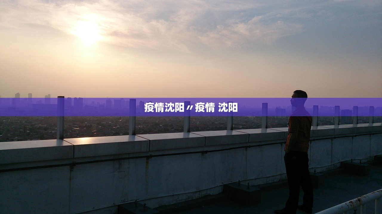疫情沈阳〃疫情 沈阳 疫情沈阳〃疫情 沈阳