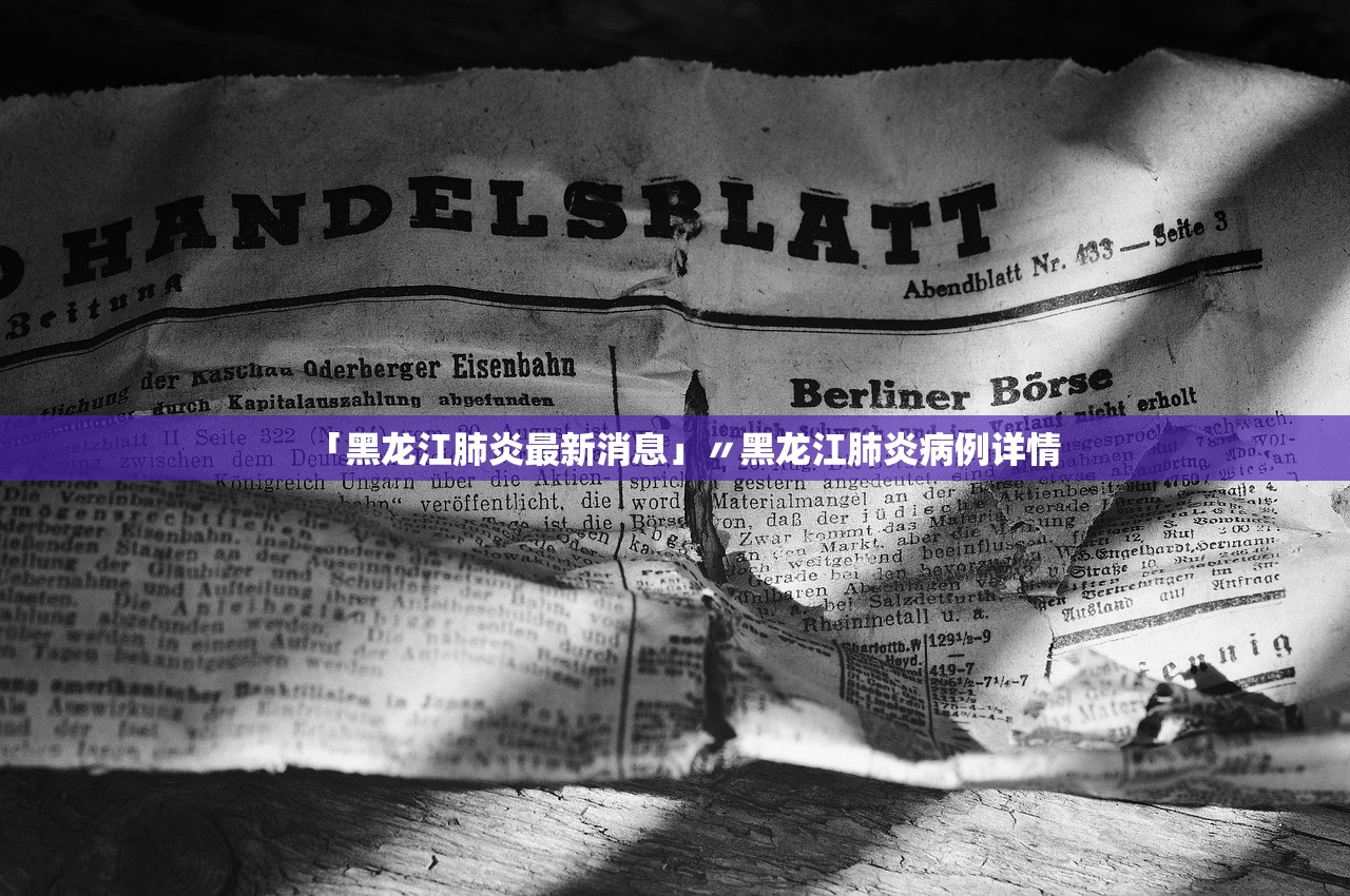 「黑龙江肺炎最新消息」〃黑龙江肺炎病例详情