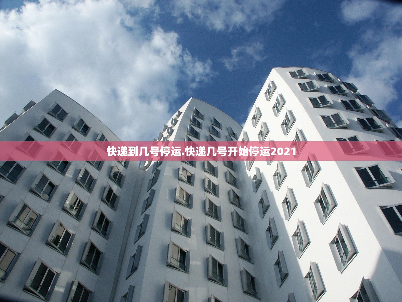 快递到几号停运.快递几号开始停运2021