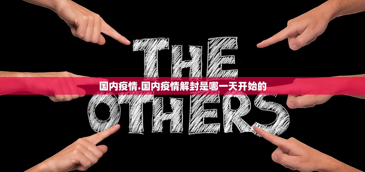 国内疫情.国内疫情解封是哪一天开始的